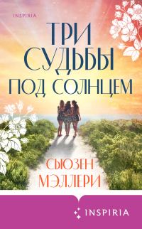 Обложка книги «Три судьбы под солнцем»