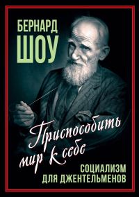 Обложка книги «Социализм для джентльменов»