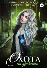 Обложка книги «Охота на древнего»