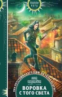 Обложка книги «Воровка с того света»