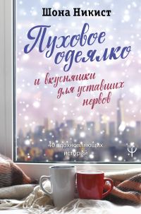 Обложка книги «Пуховое одеялко и вкусняшки для уставших нервов. 40 вдохновляющих историй»