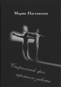 Обложка книги «Сакральный эрос Третьего Завета»