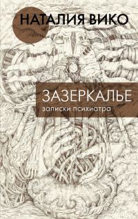 Обложка книги «Зазеркалье. Записки психиатра»