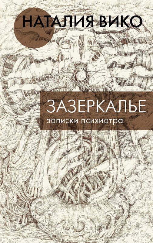 Обложка книги «Зазеркалье. Записки психиатра»