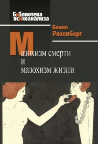Обложка книги «Мазохизм смерти и мазохизм жизни»