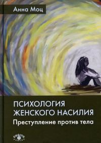 Обложка книги «Психология женского насилия. Преступление против тела»