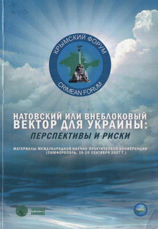 Обложка книги «Натовский или внеблоковый вектор для Украины: перспективы и риски»