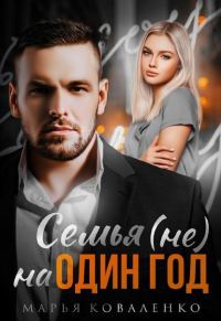 Обложка книги «Семья (не) на один год»