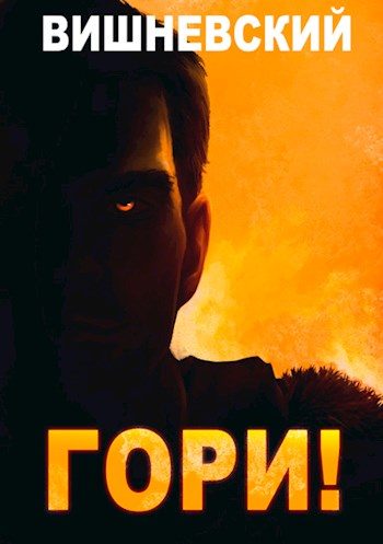 Обложка книги «Гори!»