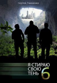Обложка книги «Я стираю свою тень 6»