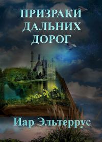Обложка книги «Призраки дальних дорог»
