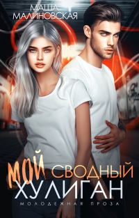 Обложка книги «Мой сводный хулиган»