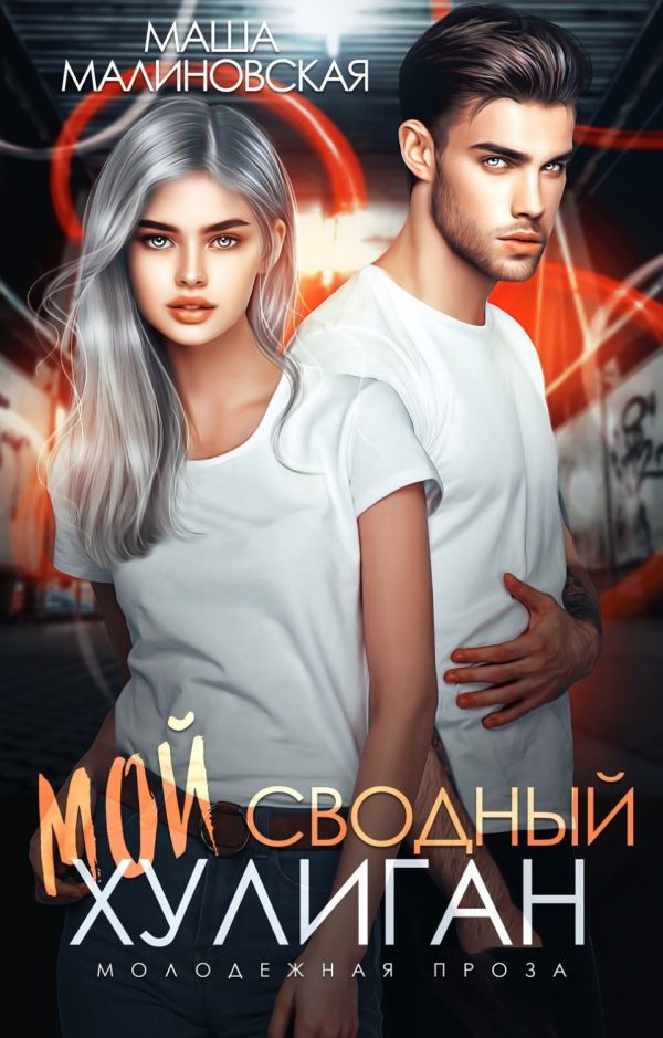 Обложка книги «Мой сводный хулиган»