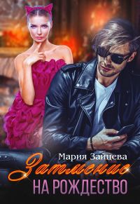 Обложка книги «Затмение на Рождество»