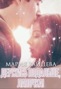 Обложка книги «Держись подальше, Лапочка»