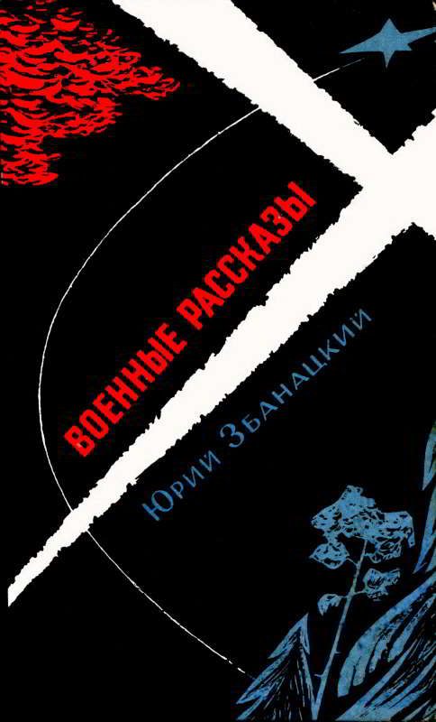 Обложка книги «Военные рассказы»