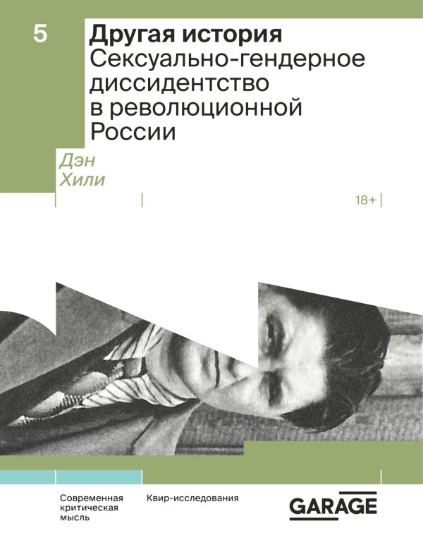 Обложка книги «Другая история. Сексуально-гендерное диссидентство в революционной России»