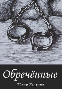 Обложка книги «Обречённые»