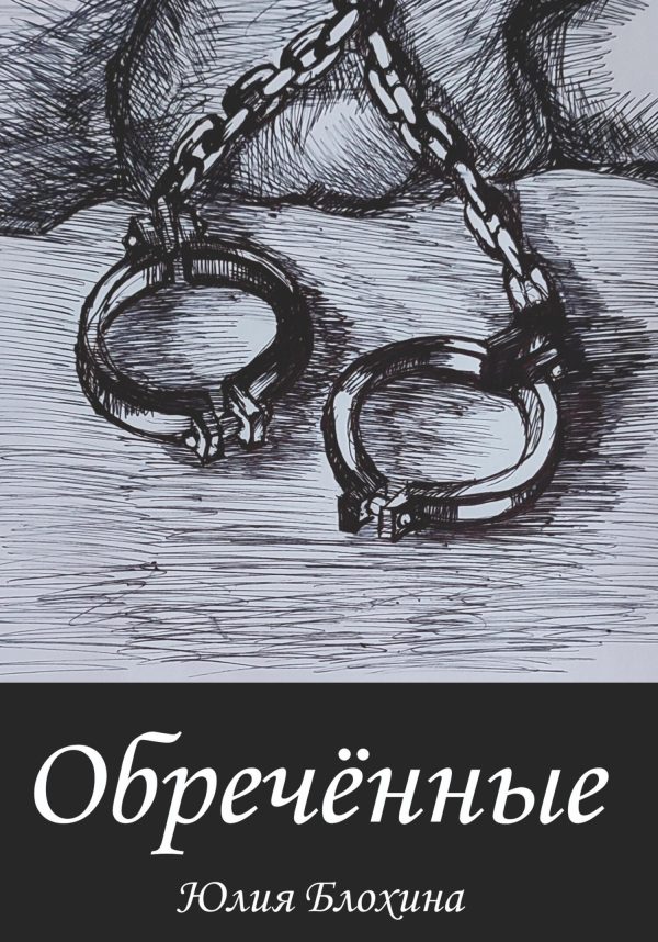 Обложка книги «Обречённые»