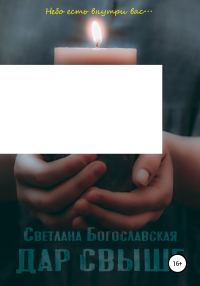 Обложка книги «Дар свыше»