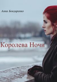 Обложка книги «Королева Ночи»