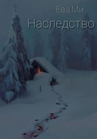 Обложка книги «Наследство»
