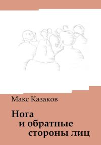 Обложка книги «Нога и обратные стороны лиц»