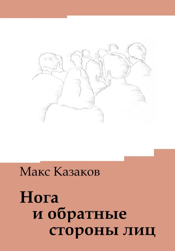 Обложка книги «Нога и обратные стороны лиц»