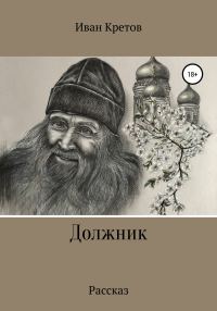 Обложка книги «Должник»