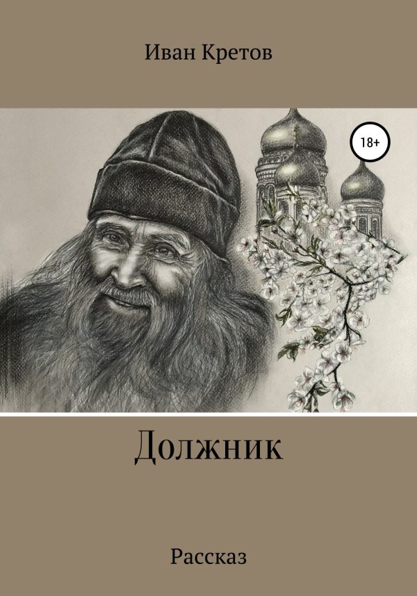 Обложка книги «Должник»