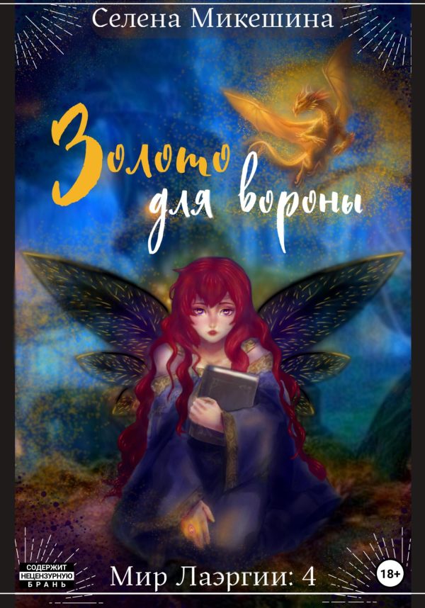 Обложка книги «Золото для вороны»