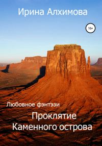 Обложка книги «Проклятие Каменного острова»