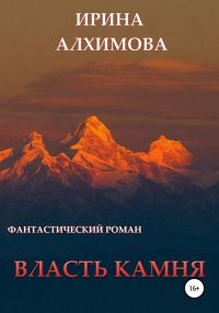 Обложка книги «Власть камня»