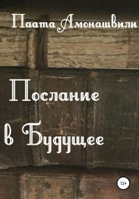 Обложка книги «Послание в будущее»