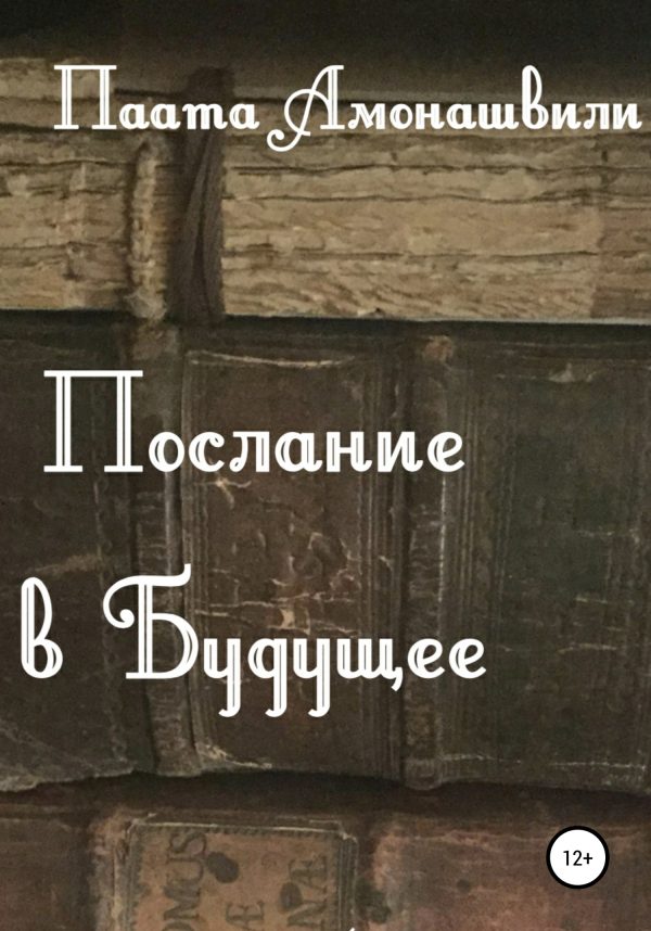 Обложка книги «Послание в будущее»
