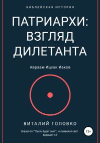 Обложка книги «Патриархи: взгляд дилетанта»