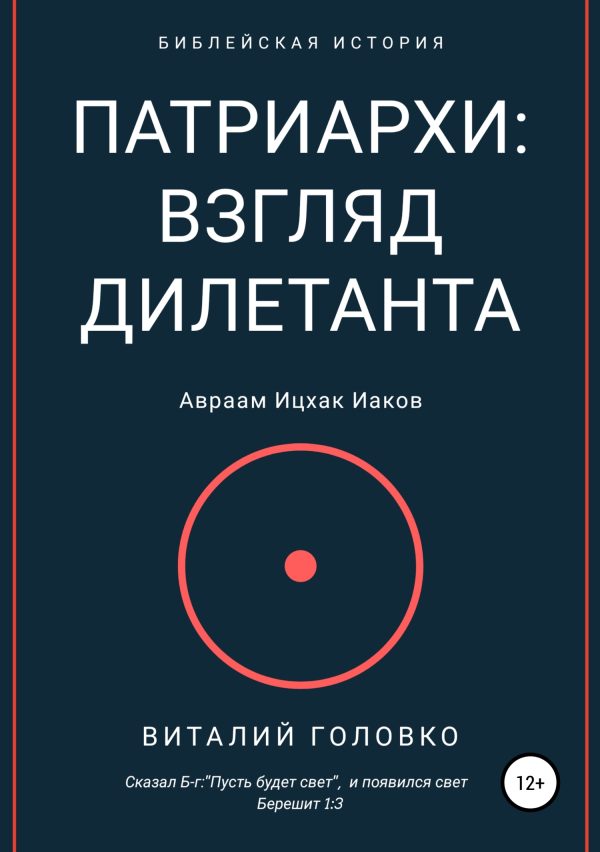Обложка книги «Патриархи: взгляд дилетанта»