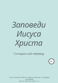 Обложка книги «Заповеди Иисуса Христа. Синодальный перевод»