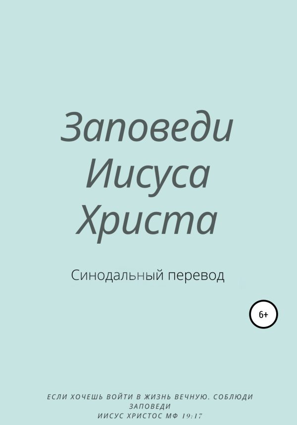 Обложка книги «Заповеди Иисуса Христа. Синодальный перевод»