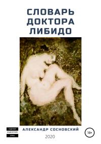 Обложка книги «Словарь доктора Либидо»