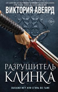 Обложка книги «Разрушитель клинка»