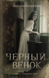 Обложка книги «Черный венок»