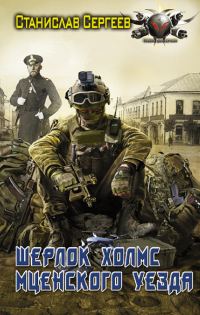 Обложка книги «Шерлок Холмс Мценского уезда»
