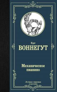 Обложка книги «Механическое пианино»