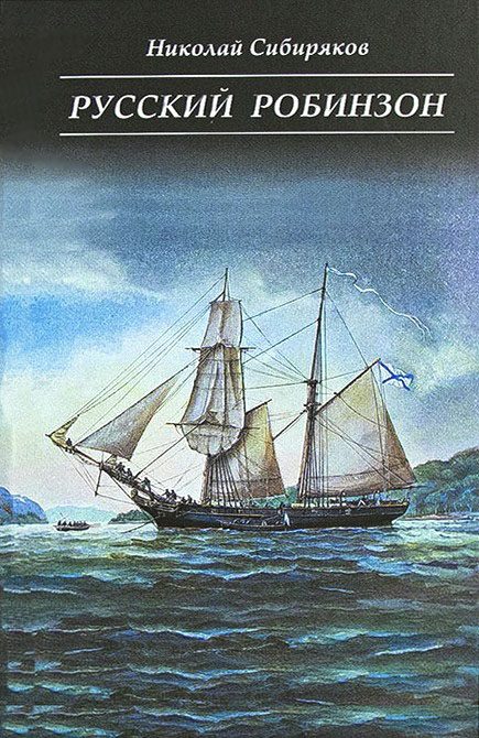 Обложка книги «Русский Робинзон»