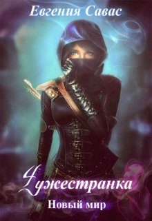 Обложка книги «Чужестранка. Новый мир»