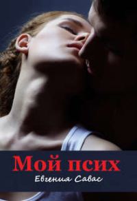 Обложка книги «Мой псих»