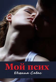 Обложка книги «Мой псих»