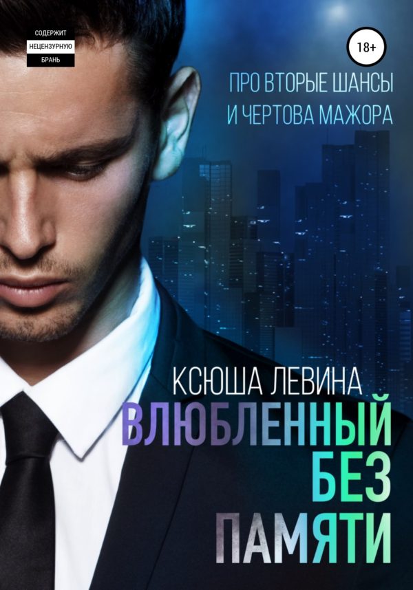 Обложка книги «Влюбленный без памяти»