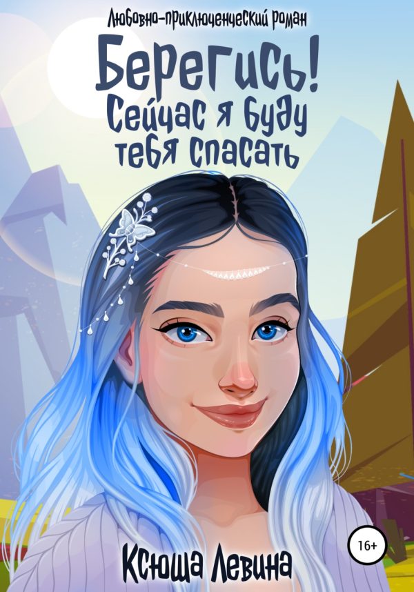 Обложка книги «Берегись! Сейчас я буду тебя спасать»